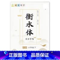 6年级下册 [正版]我爱写字衡水体英语字帖小学生练习写字英语单词含蒙纸3三4四5五6六年级下册冀教版同步练字帖天天练每日