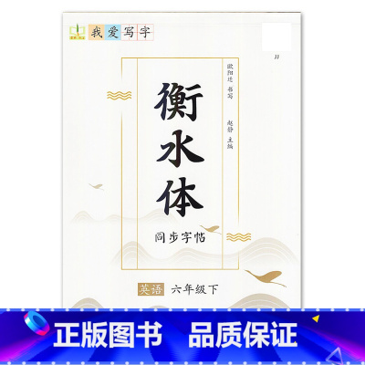 6年级下册 [正版]我爱写字衡水体英语字帖小学生练习写字英语单词含蒙纸3三4四5五6六年级下册冀教版同步练字帖天天练每日