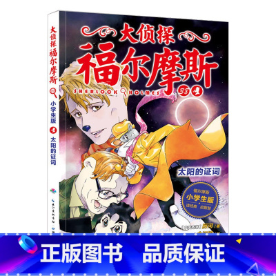 38.太阳的证词 [正版]大侦探福尔摩斯探案全集小学生版全套58册福尔摩斯儿童版神探破案侦探推理小说悬疑故事书漫画版书籍
