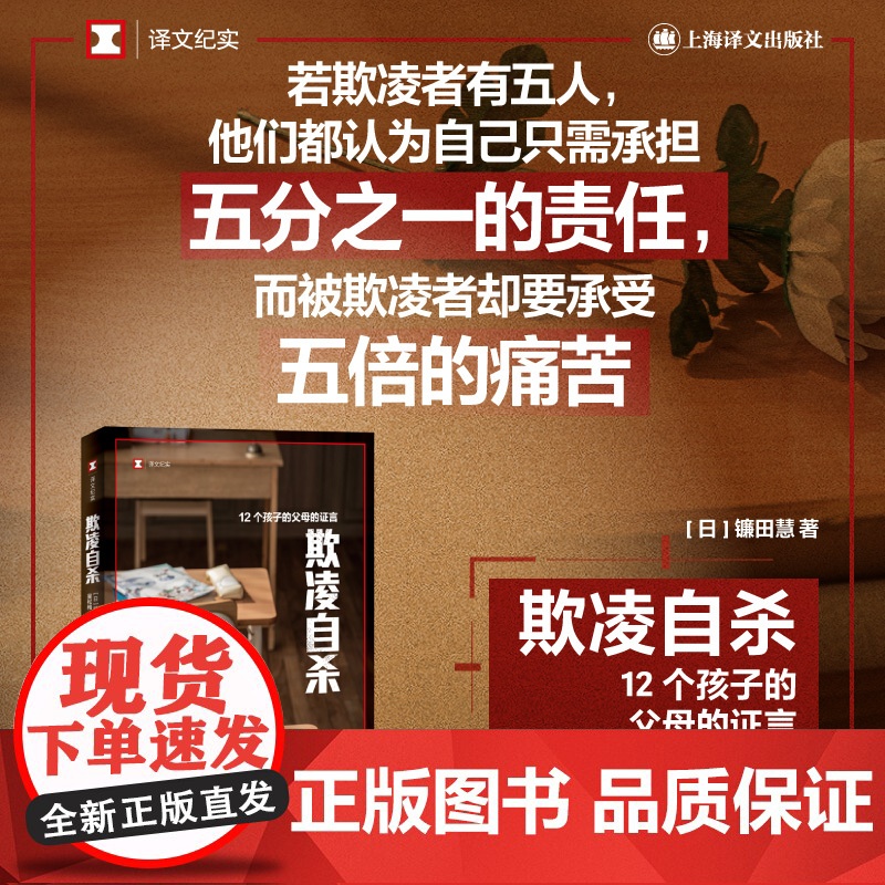 欺凌自杀12个孩子的父母的证言 译文纪实系列校园霸凌青少年身心健康镰田慧著上海译文出版社