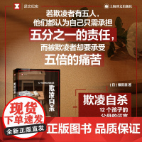 欺凌自杀12个孩子的父母的证言 译文纪实系列校园霸凌青少年身心健康镰田慧著上海译文出版社