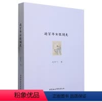 [正版]文 近百年女性词史 9787522718323 中国社会科学出版社4