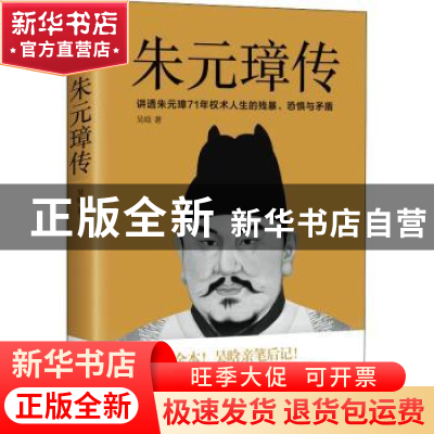 正版 朱元璋传 吴晗 江苏文艺出版社 9787559454652 书籍