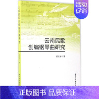 [正版]云南民歌创编钢琴曲研究 任红军 著 音乐(新)艺术 书店图书籍 中国社会科学出版社