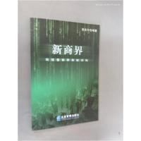正版新书]新商界:网络营销师体验训练张友升 编著9787801974723