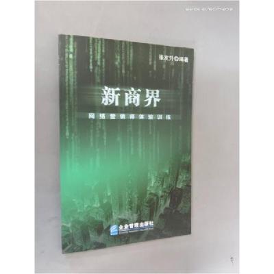 正版新书]新商界:网络营销师体验训练张友升 编著9787801974723