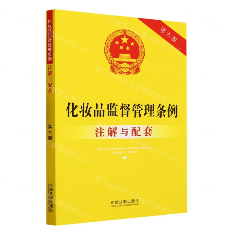 [N]化妆品监督管理条例注解与配套(第6版)-9787521633832