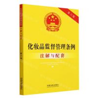 [N]化妆品监督管理条例注解与配套(第6版)-9787521633832