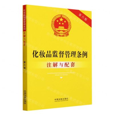 [N]化妆品监督管理条例注解与配套(第6版)-9787521633832