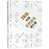 正版新书]2018年中国思想随笔排行榜王必胜9787550031128