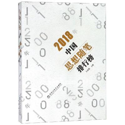 正版新书]2018年中国思想随笔排行榜王必胜9787550031128