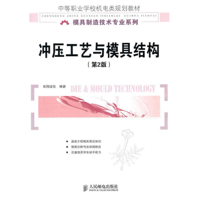 正版新书]冲压工艺与模具结构(第二版)欧阳波仪9787115242150