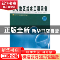 正版 北方地区给水工程示例 孙同亮[等]编著 哈尔滨工业大学出版