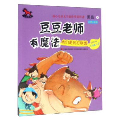正版新书]我们是抗打联盟-豆豆老师有魔法-彩图注音版窦晶978755