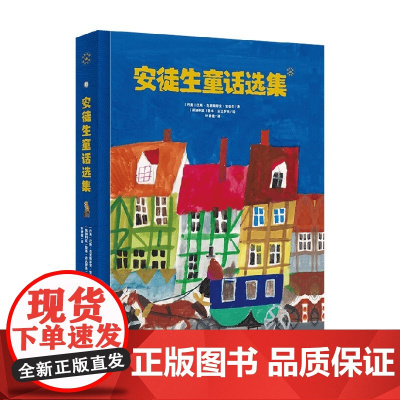 奇想国 安徒生童话选集 7-10岁 汉斯·克里斯蒂安·安徒生 著 儿童文学