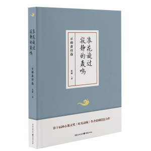 [M]浪花旋过寂静的轰鸣 示弱斋诗选-9787229183196