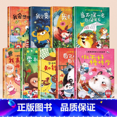 [全9册]情绪管理与性格培养+勇气和信心 第一辑 [正版]精装硬壳儿童绘本3到6岁绘本幼儿园4-5岁早教读物适合小班中大