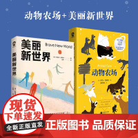 动物农场+美丽新世界(反乌托邦世界经典文 阿道司·赫胥黎,乔治·奥威尔,酷威文化 江苏凤凰文艺出版社 正版书籍
