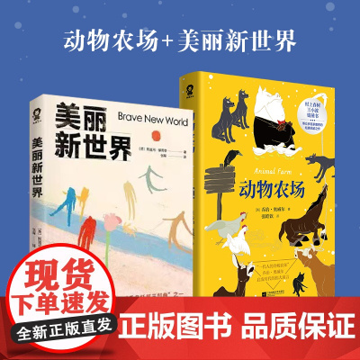 动物农场+美丽新世界(反乌托邦世界经典文 阿道司·赫胥黎,乔治·奥威尔,酷威文化 江苏凤凰文艺出版社 正版书籍