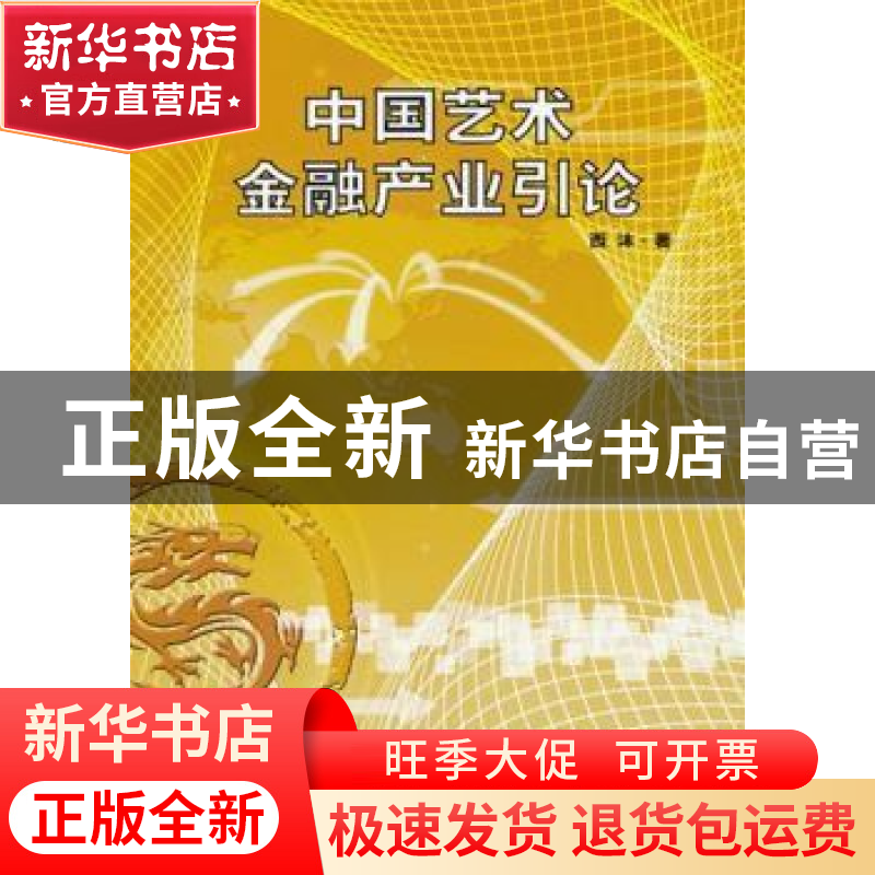 正版 中国艺术金融产业引论 西沐著 中国书店 9787514905076 书籍