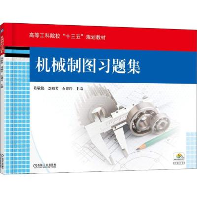 机械制图习题集 葛敬侠 刘顺芳 石建玲 主编 高等工科院校“十三五”规划教材