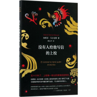 正版新书]没有人给他写信的上校(哥伦)加西亚·马尔克斯(Gabriel