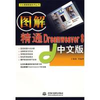 正版新书]图解精通Dreamweaver8中文版王敬栋9787508442501