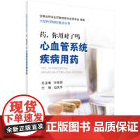 药,你用对了吗——心血管系统疾病用药 医学 科学出版社 正版书籍