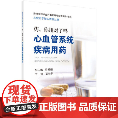 药,你用对了吗——心血管系统疾病用药 医学 科学出版社 正版书籍