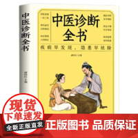 中医诊断全书中医自学入门基础理论书籍民间偏方医药大全中医学诊断治疗书各种疾病临床实践疗效去除隐患中医病症鉴别诊断面诊手诊