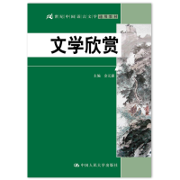 醉染图书文学欣赏(21世纪中国语言文学通用教材)9787300207070