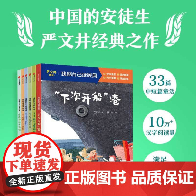[5-9岁]我能自己读经典 严文井童话 全6册 严文井著 中信出版社图书 正版