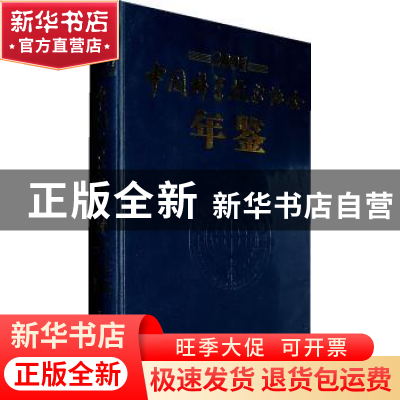 正版 中国科学技术协会年鉴:2001 常志海主编 中国科学技术出版社