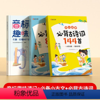 [全3册]音标趣味速记+必背古诗词+小古文 小学通用 [正版]音标趣味速记趣学48个音标小学英语音标单词词汇语法思维导图
