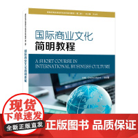 新世纪商务英语专业本科系列教材(第2版):国际商业文化简明教程