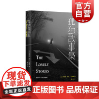 孤独故事集 娜塔莉伊芙嘉瑞特著作上海译文出版社外国文学瘟疫孤独行走孤单女性疗愈心理学正版图书籍美国现代散文励志勇气