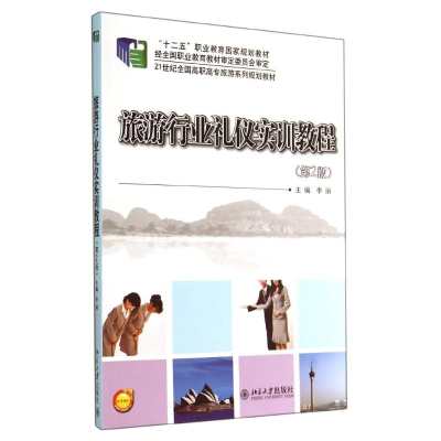 [M]旅游行业礼仪实训教程(第2版)/李丽-9787301244784
