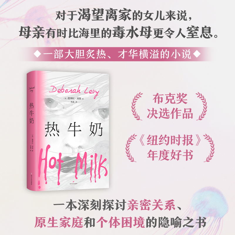 正版新书]热牛奶(英)德博拉·利维 著 (英)德博拉•利维 编 李