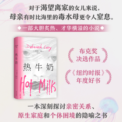 正版新书]热牛奶(英)德博拉·利维 著 (英)德博拉•利维 编 李