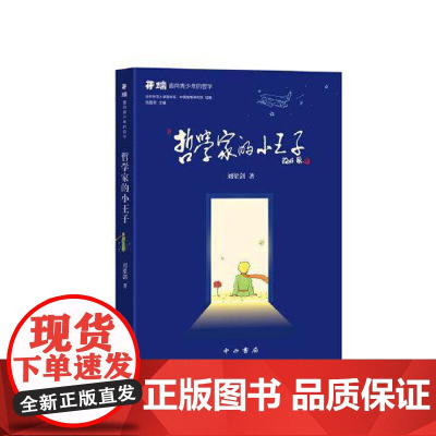哲学家的小王子 刘梁剑 著 青少年哲学读物 面向青少年的哲学 中国哲学 平装32开 中西书局9787547524220