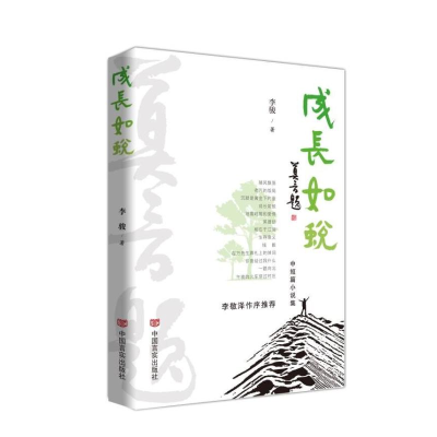 正版新书]成长如蜕李骏9787517145172