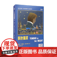 床头灯英语 5000词读物 夜色温柔 F·斯科特·菲茨杰拉德 著 外语学习