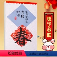 [正版]升级版 赵孟頫楷书集字春联对联 毛笔楷书春联对联集字字帖 米字格大小10厘米 临摹楷书 黑字手写 江西美术