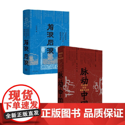 前浪后浪+脉动中国 许纪霖 著 历史