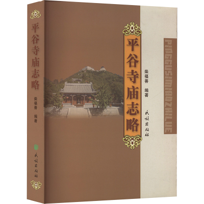 [M]平谷寺庙志略-9787105131501