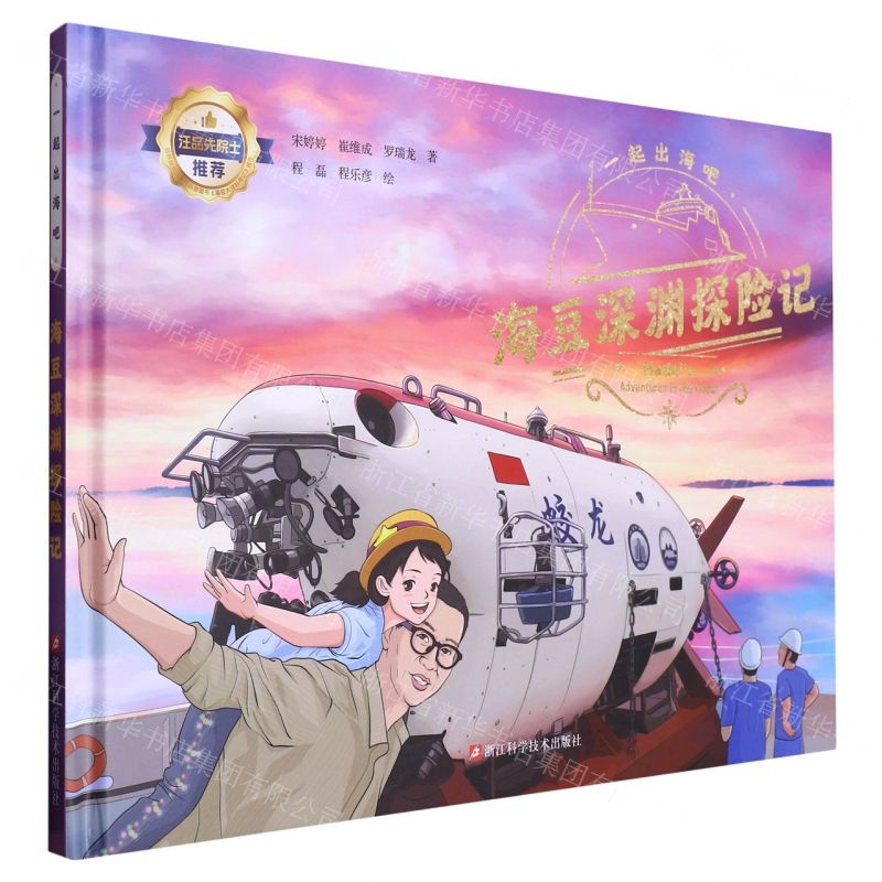 [N]海豆深渊探险记(精)/一起出海吧-9787573907233