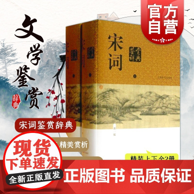 宋词鉴赏辞典 (上下 精装版) 新一版辞典/中国文学鉴赏辞典大系 大字体不伤眼 高中生古诗词学习 上海辞书出版社 世纪出