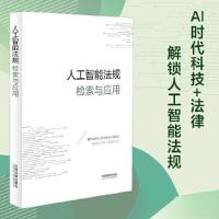 正版新书]人工智能法规检索与应用中国法制出版社9787521639360