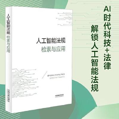 正版新书]人工智能法规检索与应用中国法制出版社9787521639360