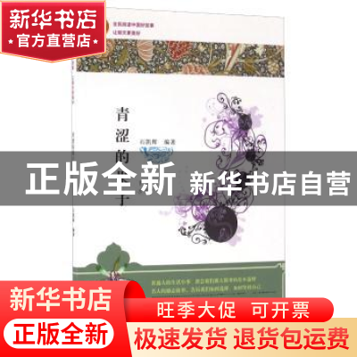正版 青涩的果子 石凯辉编著 敦煌文艺出版社 9787546811109 书籍